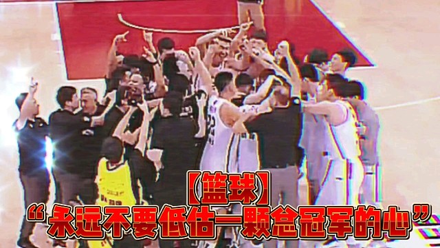 【篮球】“永远不要低估一颗总冠军的心”
