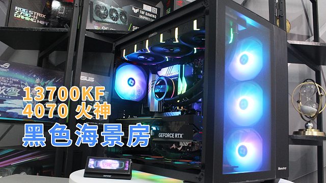 13700KF 4070火神搭配航嘉S980龙卷风海景房灯光拉满是真的顶！