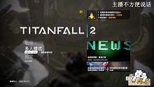 泰坦陨落2