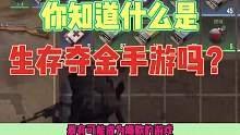 超凡先锋：你知道什么是生存夺金手游吗？这也太刺激了！