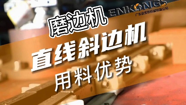 今天带大家伙来瞧一瞧盈贯新磨边机——直线斜边机的用料