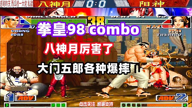 拳皇98c 八神月这一回支棱起来了，大门五郎各种爆摔！