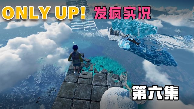 onlyup发疯实况第六集