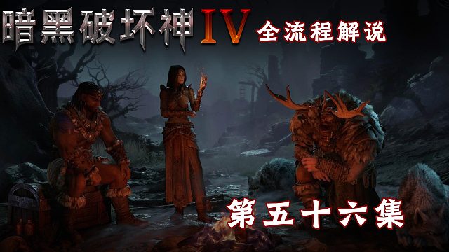 暗黑破坏神4全流程解说第五十六集
