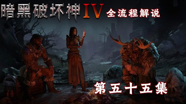 暗黑破坏神4全流程解说第五十五集