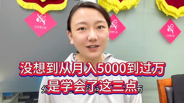 没想到从月入5000到过万，是学会了这3点