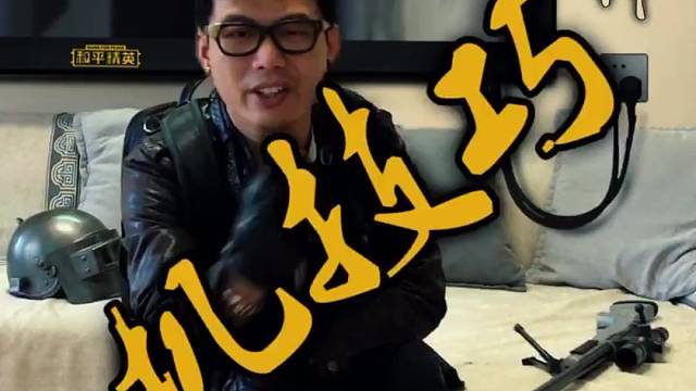 教教你们，机甲技巧！