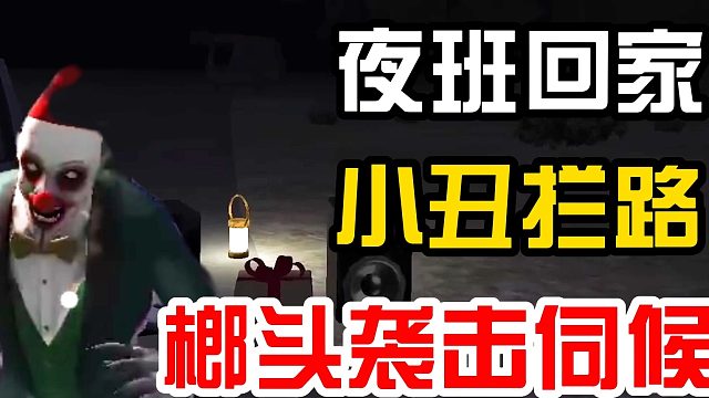 夜班回家小丑拦路，榔头袭击伺候！
