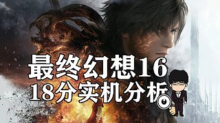 《最終幻想16》最新18分鐘實(shí)機(jī)演示分析！劇情黨專享，高端玩家別太想，爽快就對了！