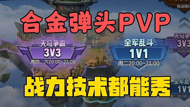 合金弹头PVP，战力技术都能秀！