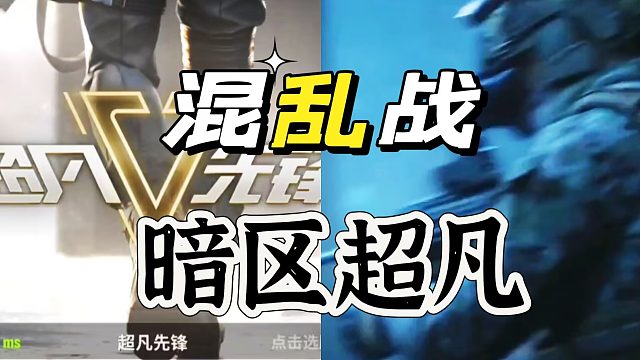 超凡先锋：混乱战斗正式打响，不在一家独大