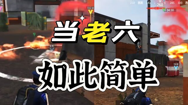 超凡先锋:当老六才能发家致富，等就完了