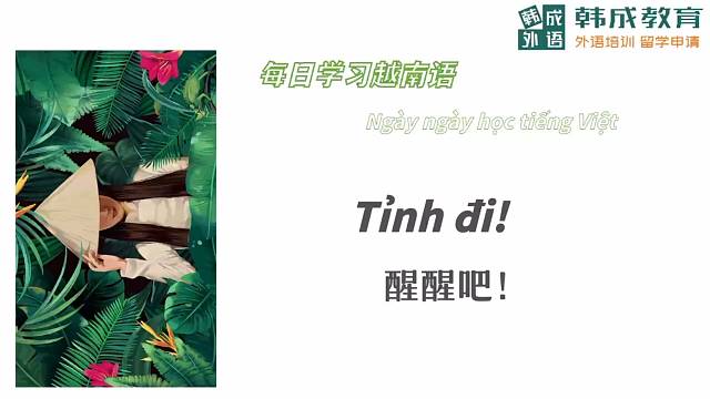 南宁语乐教育（原韩成教育）越南语培训。每日一句