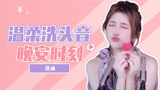 洗头音/【洛涵】