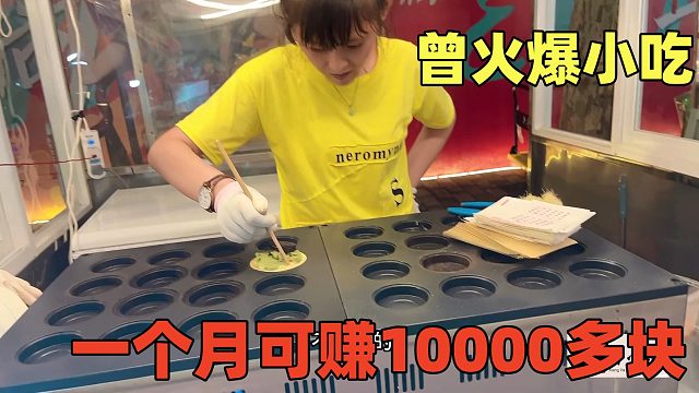 这小吃曾火爆，如今下沉了，一个月可赚10000块，创新一下还能做