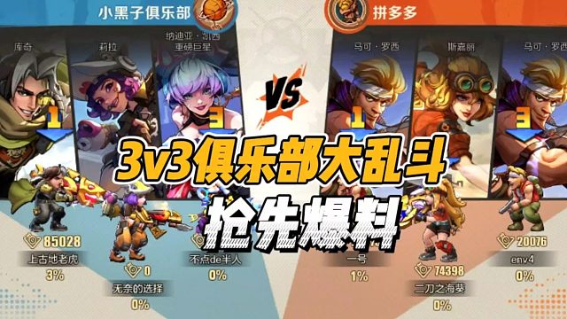 3V3俱乐部大乱斗，抢先爆料！