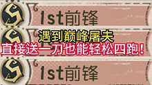 遇到巅峰屠夫直接送一刀也能轻松四跑！