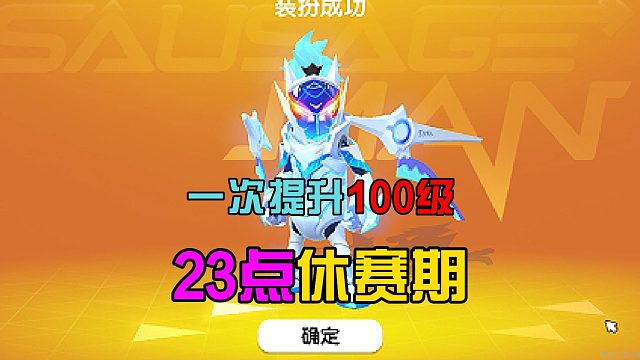 香肠派对：解锁主题机甲套装，一次提升100级，开启黄金季票