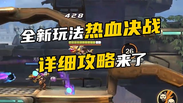 全新玩法热血决战 详细攻略来了