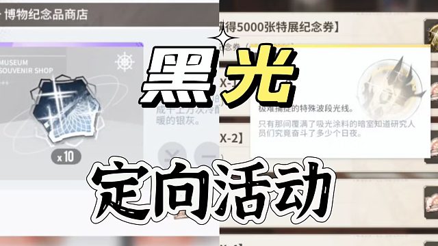 白荆回廊：定向活动黑光获取途径曝光