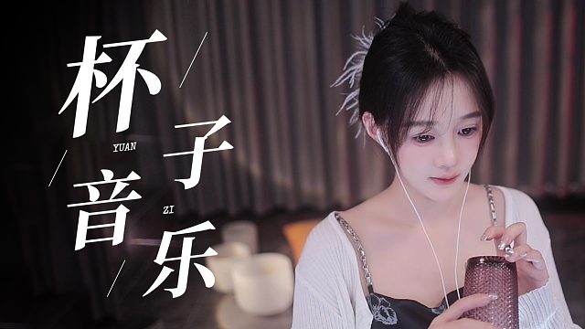 【原子】杯子音乐