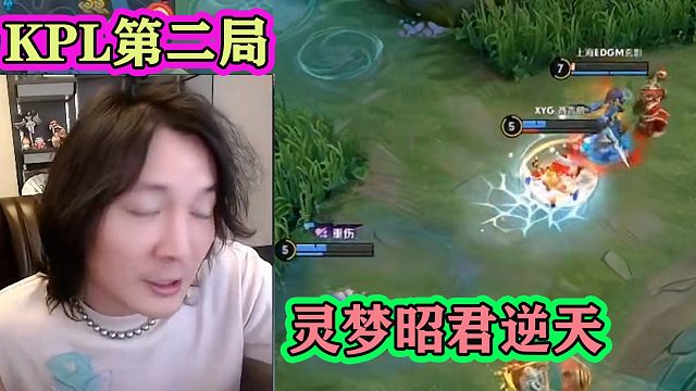 KPL表演賽第二局，XYG對上海EDG，靈夢昭君逆天，凍到對面嗷嗷叫