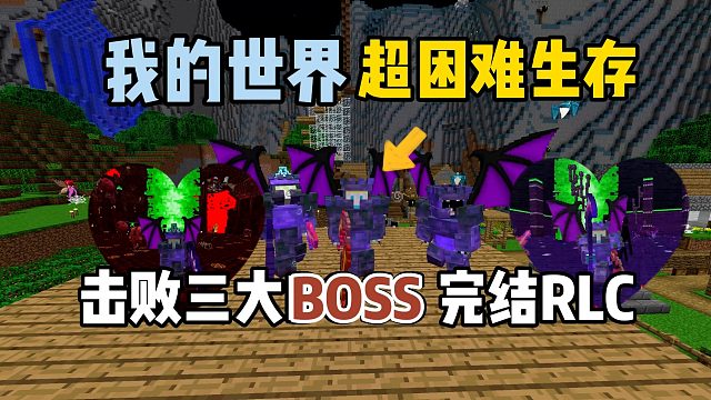 我的世界超困难生存39：击败三大BOSS，完结RLCraft！