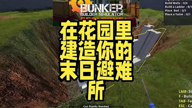 《BunkerBuilderSimulatorPrologue》：在花园里建造你的末日避难所！