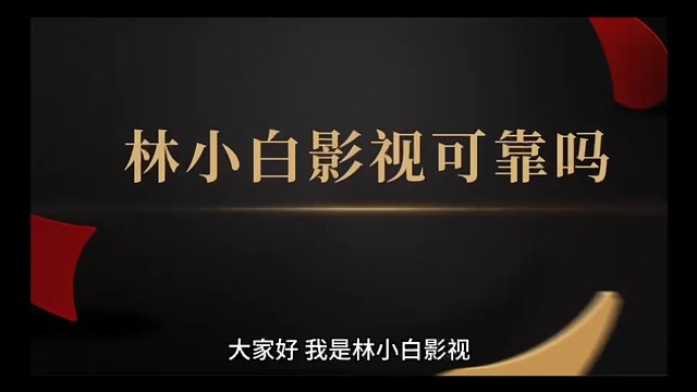 林小白影视可靠吗？浅谈我的看法