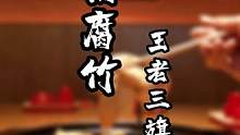 砂鍋腐竹，汁水飽滿，入口滿嘴留香#砂鍋 #滕州美食 #燒烤