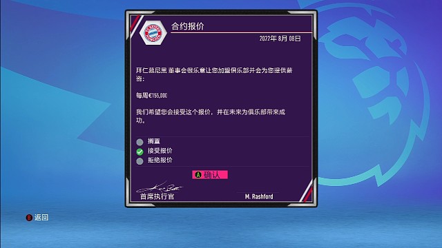 代入球星拉什福德个人生涯加盟拜仁慕尼黑