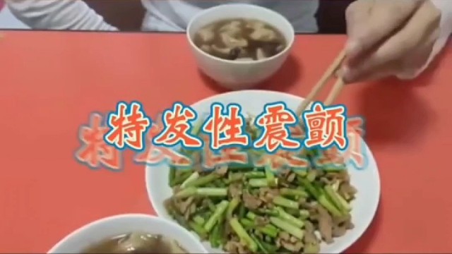 吃饭夹菜手抖