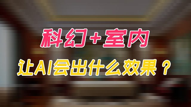 科幻室内设计，使用这些关键字，Ai会出什么图？