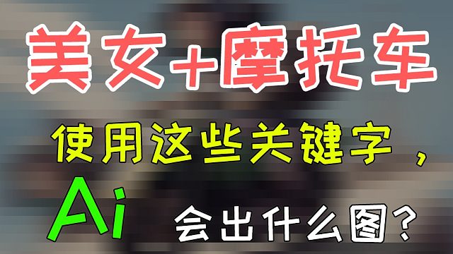 美女与摩托车，使用这些关键字，Ai会出什么图？