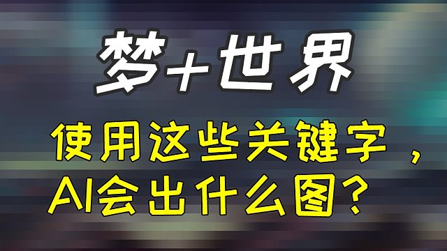 梦的世界，使用这些关键字，Ai会出什么图？