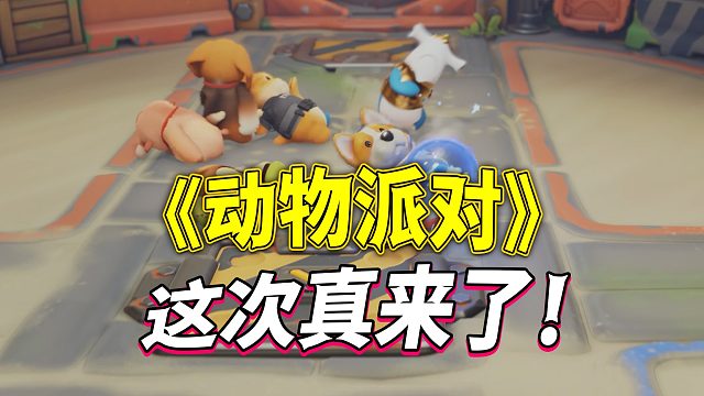 《动物派对》这回真来了，9月20日推出，不过这个售价嘛...不知道各位能不能接受？好在首发XGP
