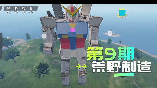 荒野制造第9期：机动都市惊现高达机器人。还有城堡和ikun