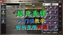 超凡先锋：入门级教学，萌新开局就是搜！
