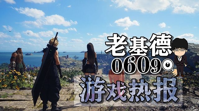 最终幻想7：重生新实机；遗迹2预告；匹诺曹的谎言试玩；P5T泄露