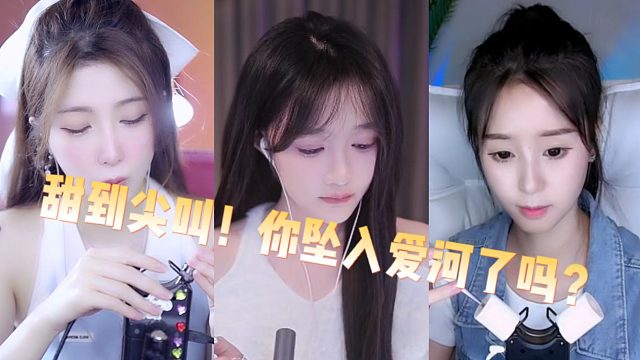 甜到尖叫！你坠入爱河了吗？