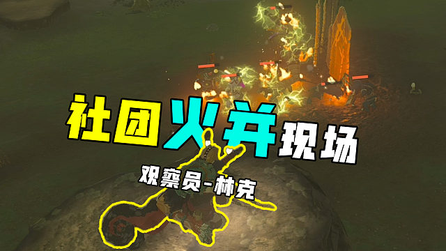 海拉鲁大陆社团火并现场【塞尔达传说】