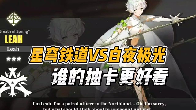 白夜极光vs星穹铁道!