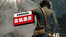 【IGN】《匹諾曹的謊言》Demo開(kāi)場(chǎng)16分鐘演示