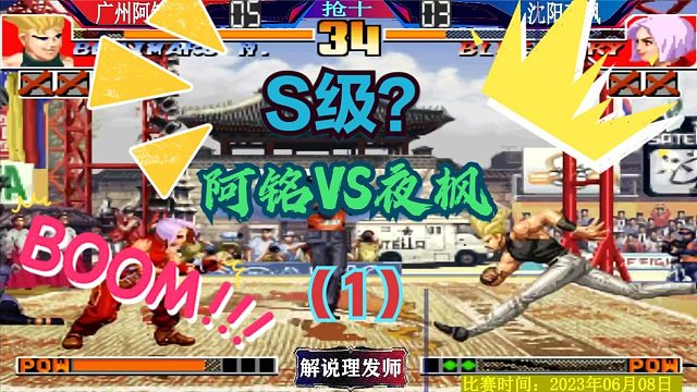 拳皇97 阿铭大战夜枫！很激烈，很艰难！