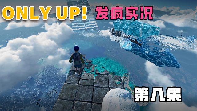 onlyup发疯实况第八集