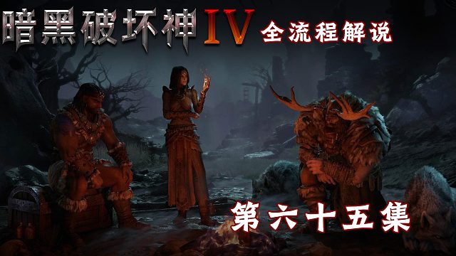 暗黑破坏神4全流程解说第六十五集