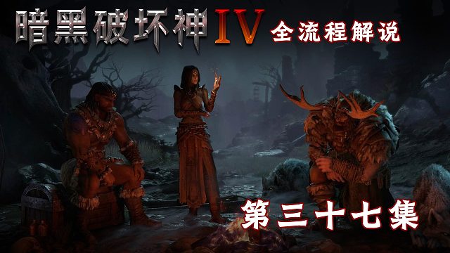 暗黑破坏神4全流程解说第三十七集