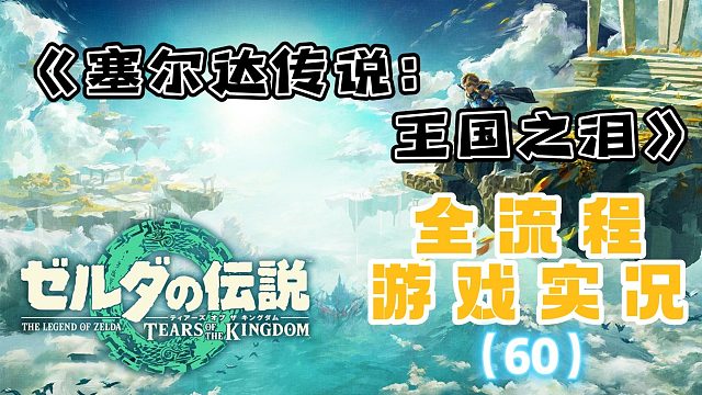 《塞尔达传说2：王国之泪》全流程游戏实况（60）