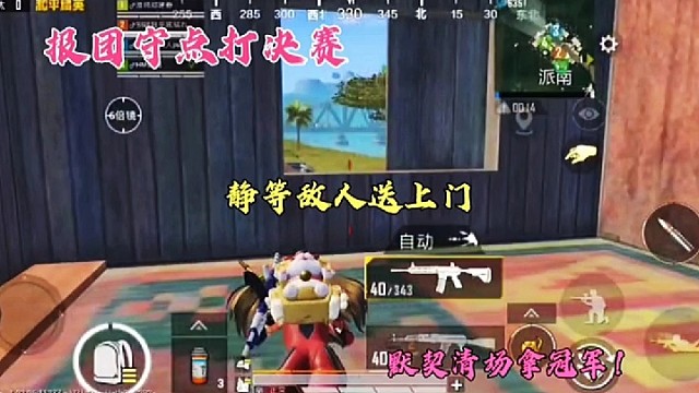 报团守点打决赛，静等敌人送上门,默契清场拿冠军！
