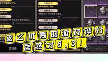 超凡先锋：好家伙，这么优秀的游戏评分居然才6.3！